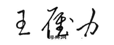 駱恆光王雁力草書個性簽名怎么寫