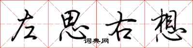 荊霄鵬左思右想行書怎么寫