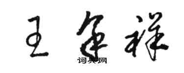 駱恆光王余祥草書個性簽名怎么寫