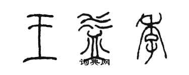 陳墨王益季篆書個性簽名怎么寫