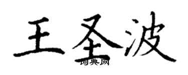 丁謙王聖波楷書個性簽名怎么寫