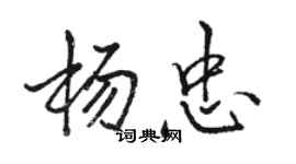 駱恆光楊忠行書個性簽名怎么寫