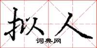 丁謙擬人楷書怎么寫