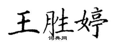 丁謙王勝婷楷書個性簽名怎么寫