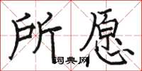 駱恆光所願楷書怎么寫