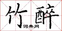 丁謙竹醉楷書怎么寫