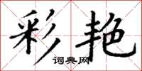 丁謙彩艷楷書怎么寫