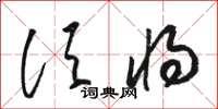 駱恆光須將草書怎么寫