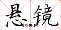 丁謙懸鏡楷書怎么寫