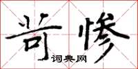 周炳元苛慘楷書怎么寫