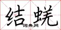 荊霄鵬結蜣楷書怎么寫