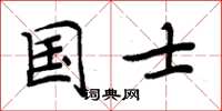 周炳元國士楷書怎么寫