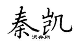 丁謙秦凱楷書個性簽名怎么寫