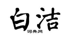 翁闓運白潔楷書個性簽名怎么寫