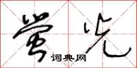 王冬齡螢光草書怎么寫