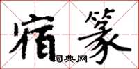 周炳元宿篆楷書怎么寫