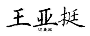 丁謙王亞挺楷書個性簽名怎么寫