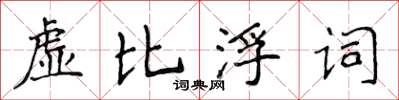 侯登峰虛比浮詞楷書怎么寫