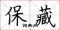 荊霄鵬保藏楷書怎么寫