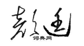 駱恆光顏廷草書個性簽名怎么寫