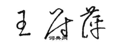 駱恆光王尉萍草書個性簽名怎么寫