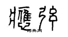 曾慶福應弦篆書個性簽名怎么寫