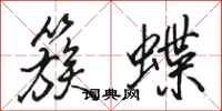 駱恆光簇蝶行書怎么寫