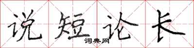 侯登峰說短論長楷書怎么寫