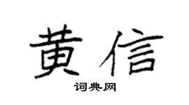 袁強黃信楷書個性簽名怎么寫