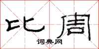 范連陞比周隸書怎么寫