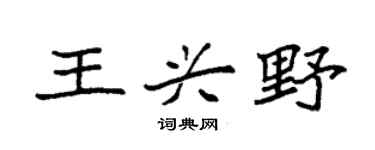 袁強王興野楷書個性簽名怎么寫