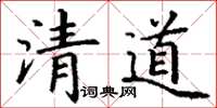 丁謙清道楷書怎么寫