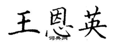 丁謙王恩英楷書個性簽名怎么寫
