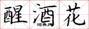 丁謙醒酒花楷書怎么寫