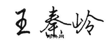 駱恆光王秦嶺行書個性簽名怎么寫