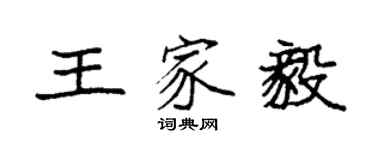 袁強王家毅楷書個性簽名怎么寫