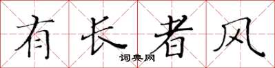 黃華生有長者風楷書怎么寫