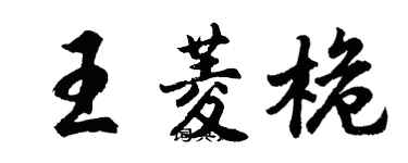 胡問遂王菱桅行書個性簽名怎么寫