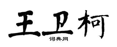 翁闓運王衛柯楷書個性簽名怎么寫