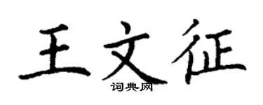 丁謙王文征楷書個性簽名怎么寫