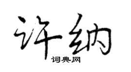 曾慶福許納行書個性簽名怎么寫