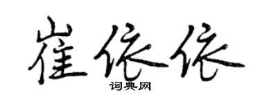 曾慶福崔依依行書個性簽名怎么寫