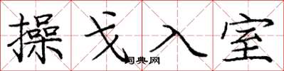 龐中華操戈入室楷書怎么寫