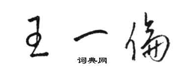 駱恆光王一倫草書個性簽名怎么寫