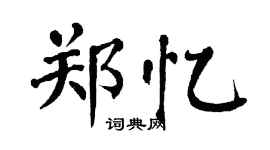 翁闓運鄭憶楷書個性簽名怎么寫