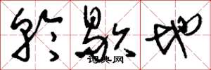 劉少英輪歇地草書怎么寫