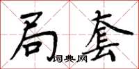 周炳元局套楷書怎么寫