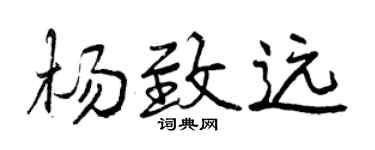 曾慶福楊致遠行書個性簽名怎么寫