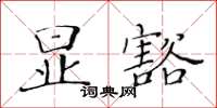 黃華生顯豁楷書怎么寫