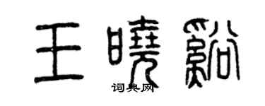 曾慶福王曉溪篆書個性簽名怎么寫